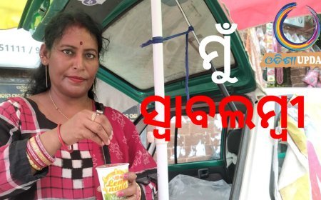 ସ୍ୱାବଲମ୍ବୀ ମୁଁ ହୋଇପାରିଛି l ଆପଣ ବି ଚାହିଁଲେ ହୋଇପାରିବେ : ପ୍ରଭାତୀ ରାଉତ
