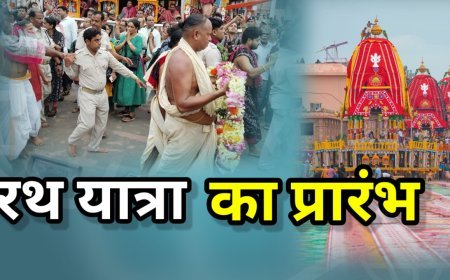 रथ यात्रा का प्रारंभ ; जाने कैसे सुरु हुआ था रथ यात्रा