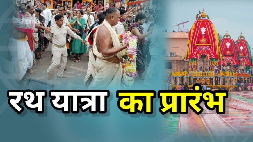 रथ यात्रा का प्रारंभ ; जाने कैसे सुरु हुआ था रथ यात्रा