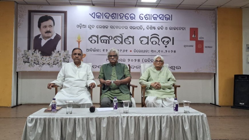 ରାଜନେତା ଓ କବି ଶଙ୍କର ପରିଡ଼ାଙ୍କୁ ଭାବପୂର୍ଣ୍ଣ ଶ୍ରଦ୍ଧାଞ୍ଜଳି
