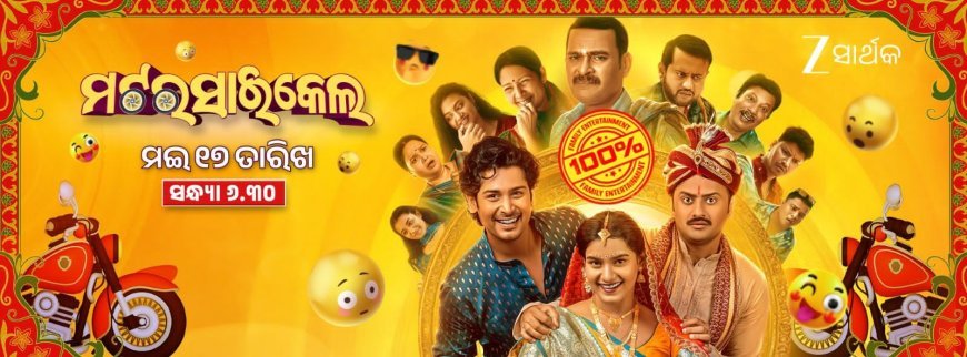 ଜୀ  ସାର୍ଥକ'ରେ ପ୍ରେମ ଓ ଅହଂକାରର ନିଆରା କାହାଣୀ 'ମଟରସାଇକେଲ', ଆସନ୍ତା ମେ' ୧୭ ତାରିଖ ସନ୍ଧ୍ୟା ୬: ୩୦ ମିନିଟରେ