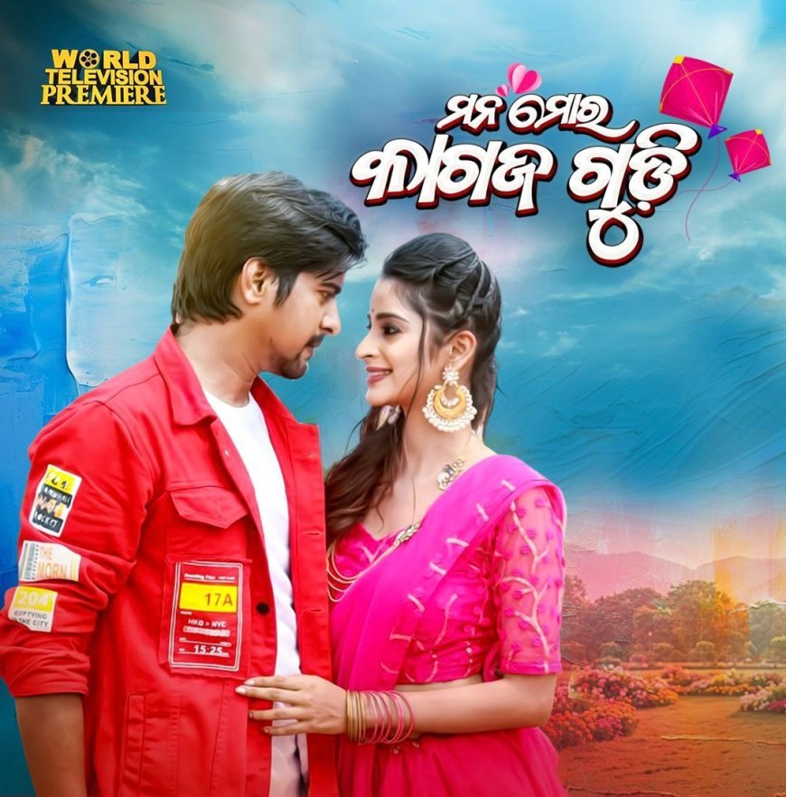 ସୁପରହିଟ୍ ରୋମାଣ୍ଟିକ ଚଳଚ୍ଚିତ୍ର 'ମନ ମୋର କାଗଜ ଗୁଡ଼ି': ଦେଖନ୍ତୁ କେବଳ ଜୀ ସାର୍ଥକରେ ଆସନ୍ତା ୨୪ମଇ ସନ୍ଧ୍ୟା ୬:୩୦ରେ